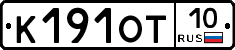 К191ОТ10 - 