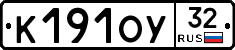 К191ОУ32 - 