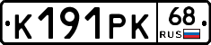 К191РК68 - 
