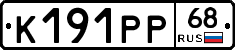 К191РР68 - 