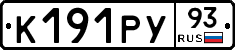 К191РУ93 - 