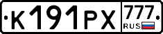 К191РХ777 - 