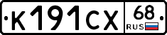 К191СХ68 - 