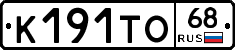 К191ТО68 - 