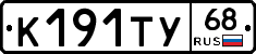 К191ТУ68 - 