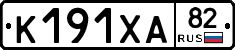 К191ХА82 - 
