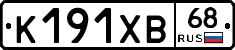 К191ХВ68 - 