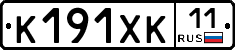 К191ХК11 - 