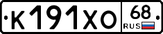 К191ХО68 - 