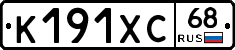 К191ХС68 - 