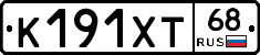 К191ХТ68 - 