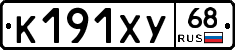К191ХУ68 - 