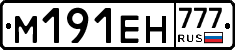 М191ЕН777 - 