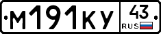 М191КУ43 - 