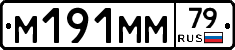 М191ММ79 - 