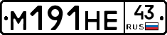М191НЕ43 - 