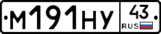 М191НУ43 - 