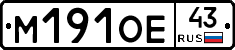 М191ОЕ43 - 