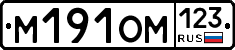 М191ОМ123 - 