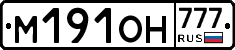 М191ОН777 - 
