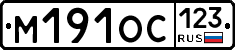 М191ОС123 - 