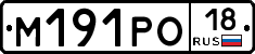 М191РО18 - 