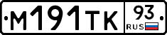 М191ТК93 - 