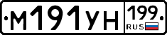 М191УН199 - 