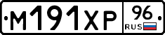М191ХР96 - 