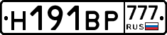 Н191ВР777 - 