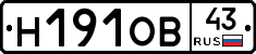 Н191ОВ43 - 