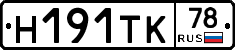 Н191ТК78 - 