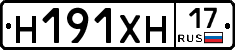 Н191ХН17 - 