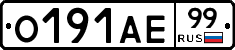 О191АЕ99 - 