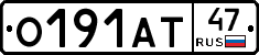 О191АТ47 - 