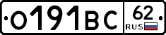 О191ВС62 - 