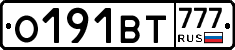 О191ВТ777 - 