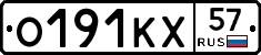 О191КХ57 - 
