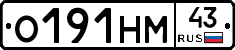 О191НМ43 - 