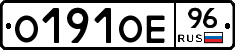 О191ОЕ96 - 