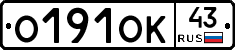 О191ОК43 - 