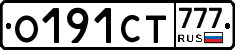 О191СТ777 - 