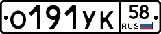 О191УК58 - 