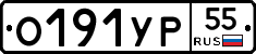 О191УР55 - 
