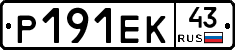 Р191ЕК43 - 