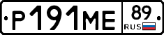 Р191МЕ89 - 