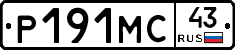 Р191МС43 - 