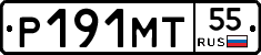 Р191МТ55 - 
