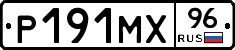 Р191МХ96 - 