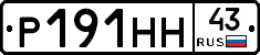 Р191НН43 - 